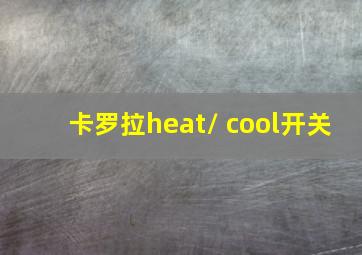 卡罗拉heat/ cool开关